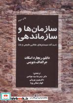 کتاب سازمان ها و سازماندهی  - اثر ریچارد اسکات - نشر مروارید